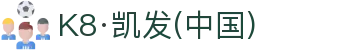 k8·凯发(中国)天生赢家·一触即发